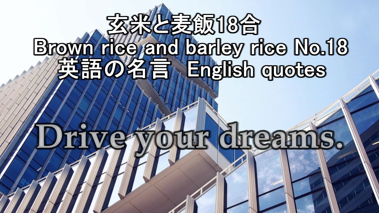 玄米と麦飯、教養、英語の名言english quotes1 - ニコニコ動画