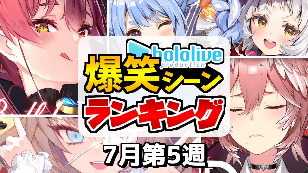 7月第5週 今週のホロライブ爆笑シーンランキングtop10 ホロライブ切り抜き ニコニコ動画