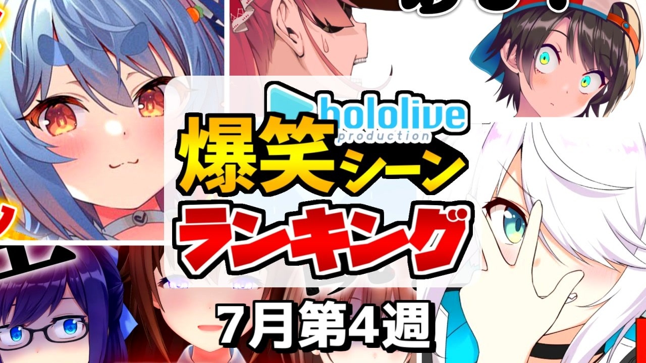 7月第4週 今週のホロライブ爆笑シーンランキングtop10 ホロライブ切り抜き ニコニコ動画