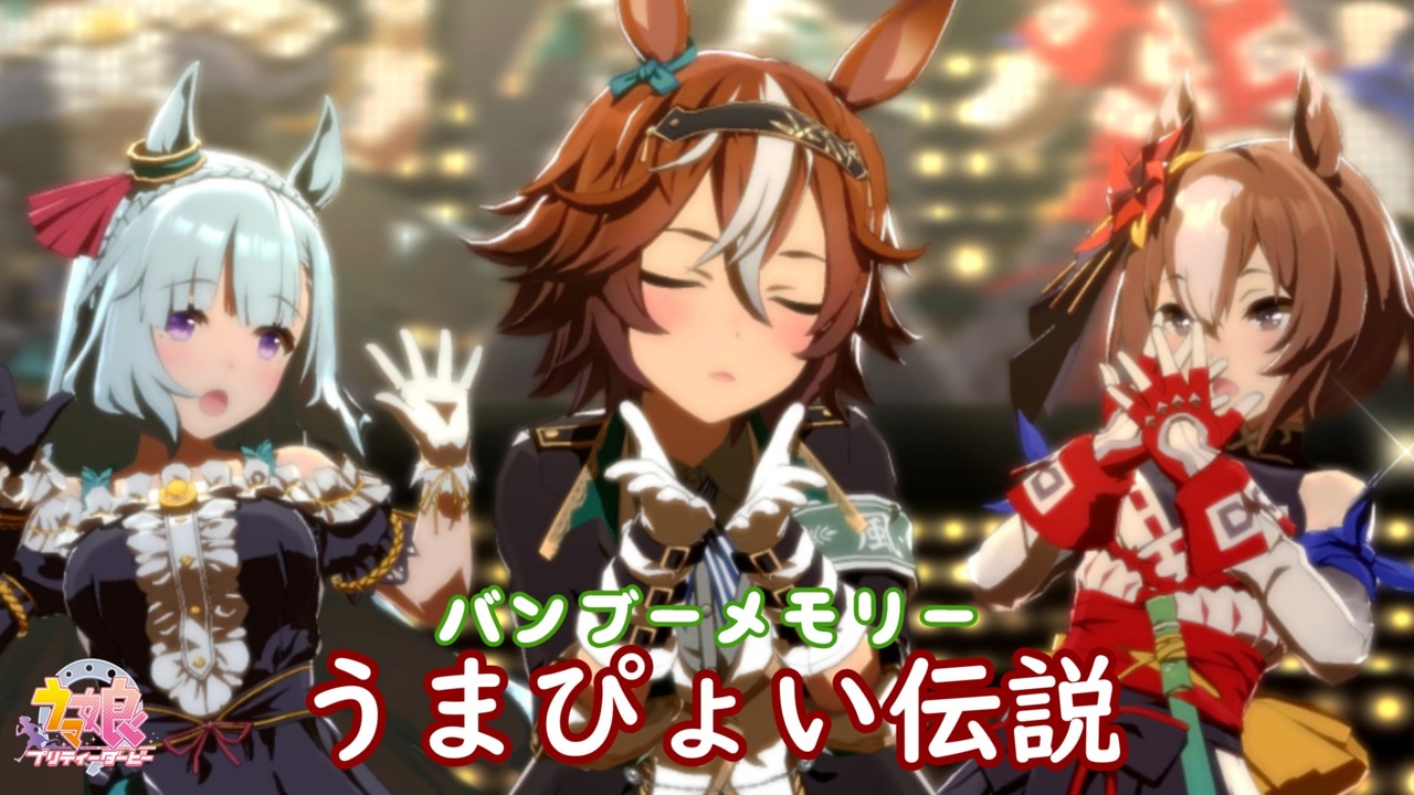 ウマ娘 バンブーメモリーでうまぴょい伝説 Cv藍原ことみ ニコニコ動画