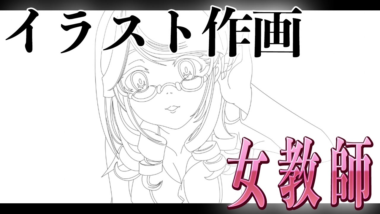 イラスト作画動画 レイヤー順の紹介 ラブリーバレンタイン 女教師2 ニコニコ動画