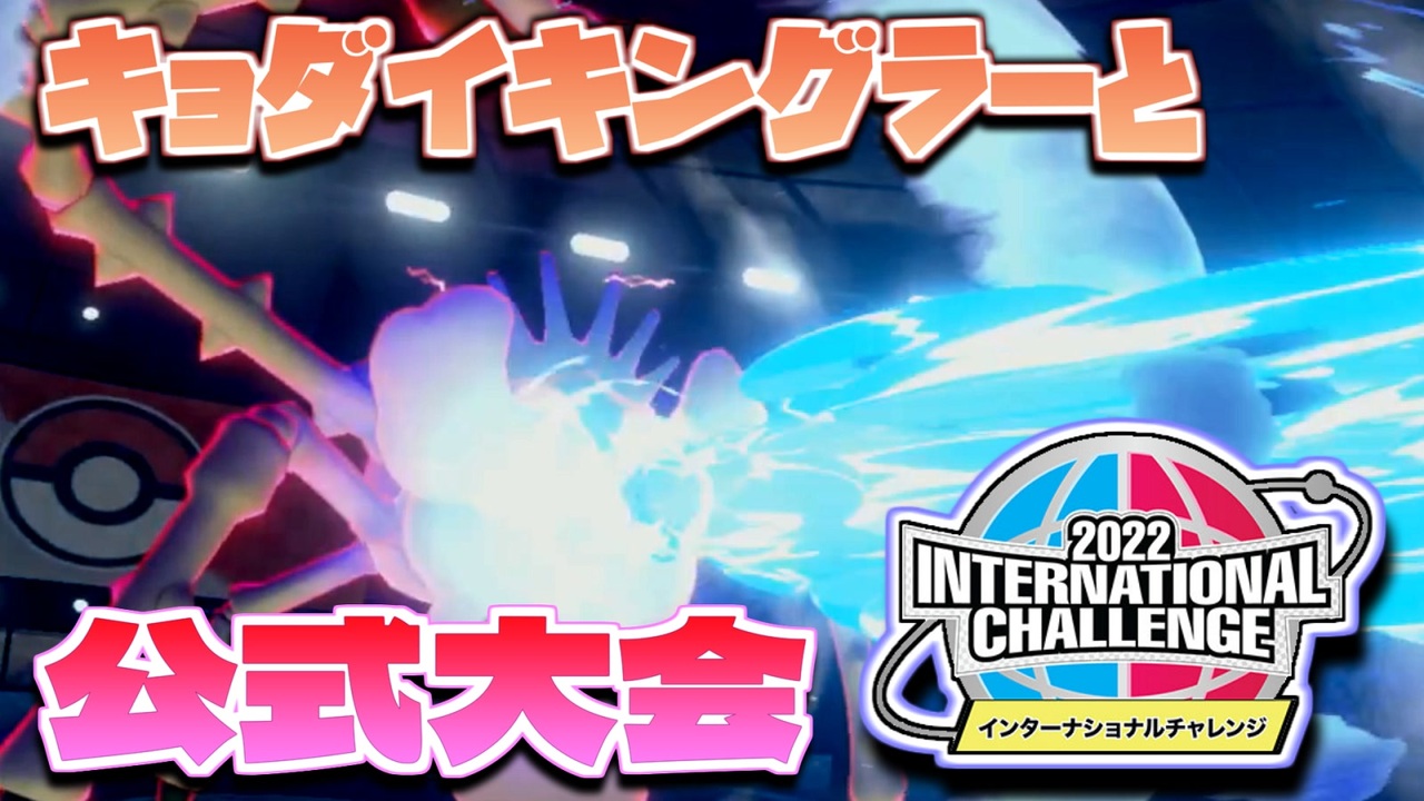 ポケモン剣盾 初代蟹 伝説まみれのダブル公式大会にキョダイキングラーで挑戦 Inc International Challenge March シリーズ12 ダブルバトル ニコニコ動画