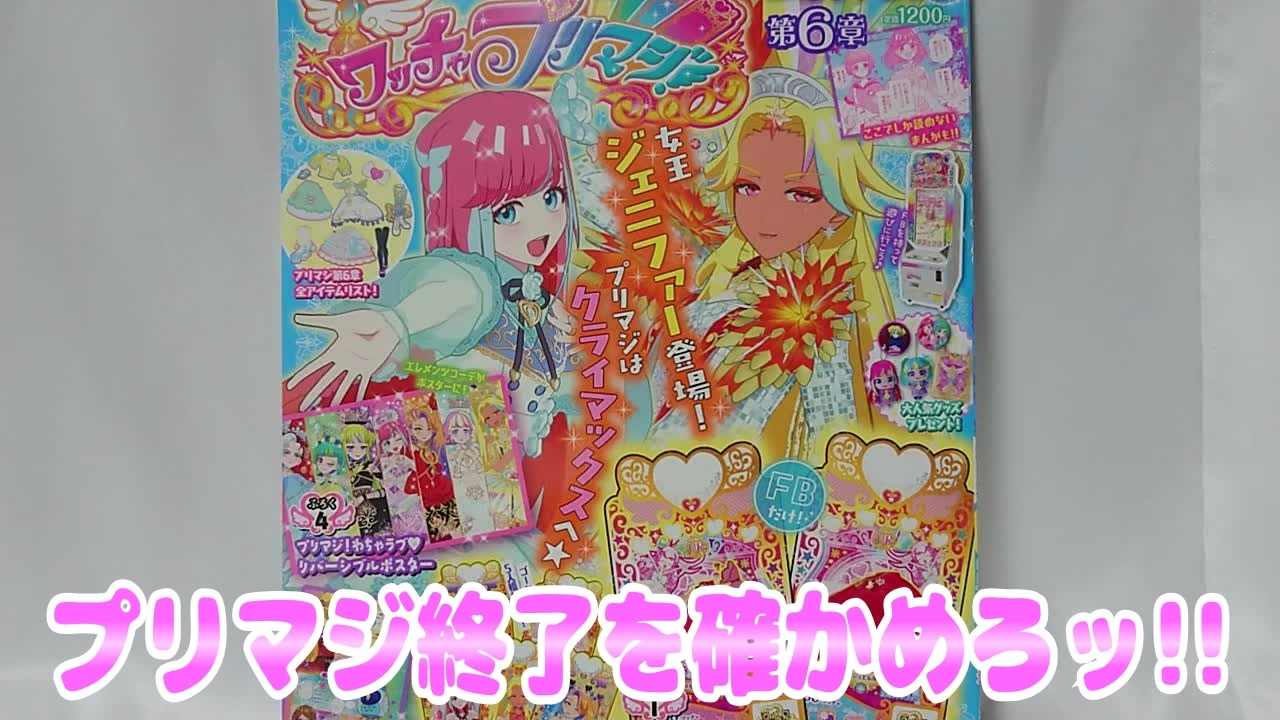ワッチャプリマジ!公式ファンブック第6章～プリマジ終了を確かめろッ