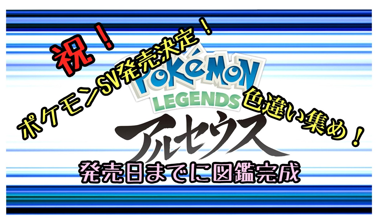 まったりポケモンレジェンズアルセウスpart２ Sv楽しみ ニコニコ動画