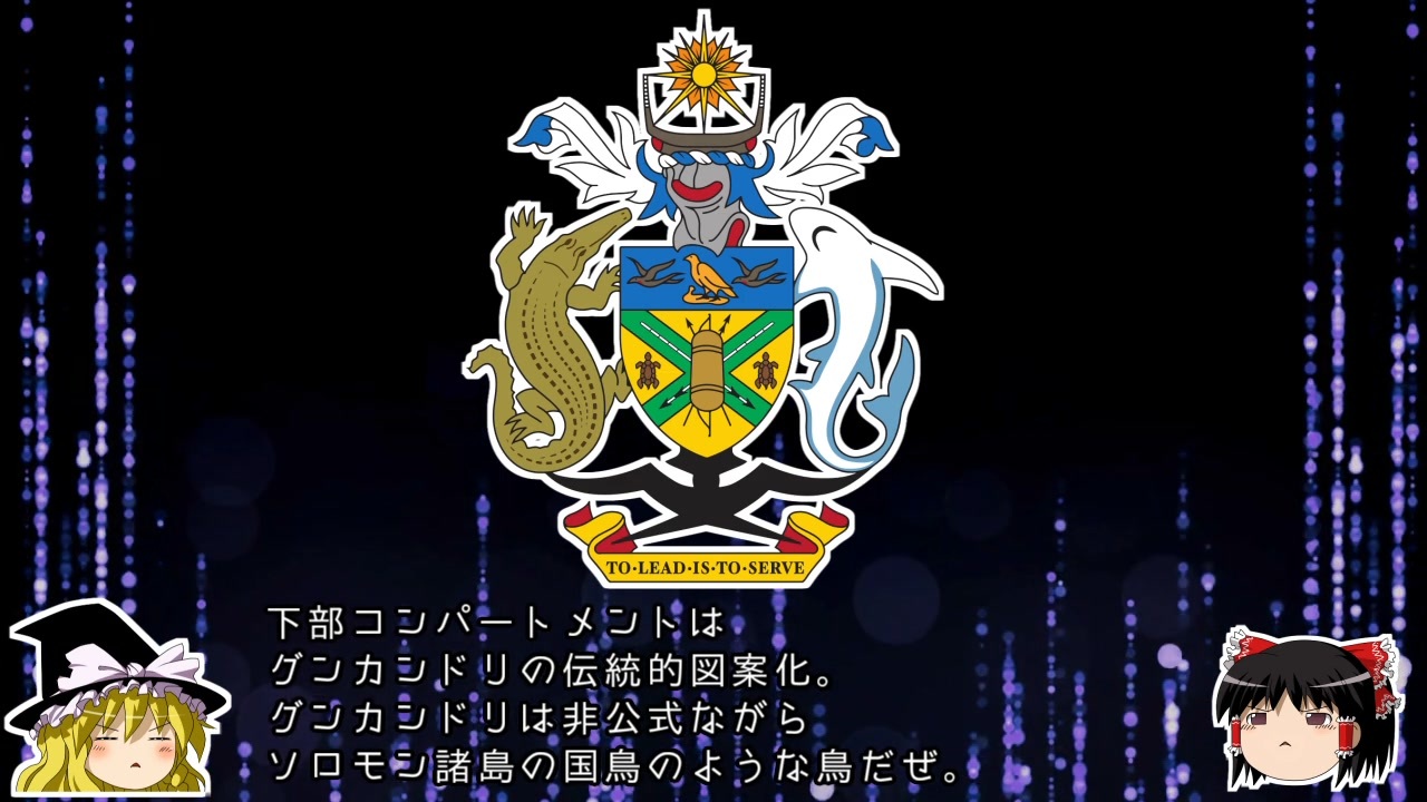 ゆっくり解説 世界の国章103 ソロモン諸島 ニコニコ動画