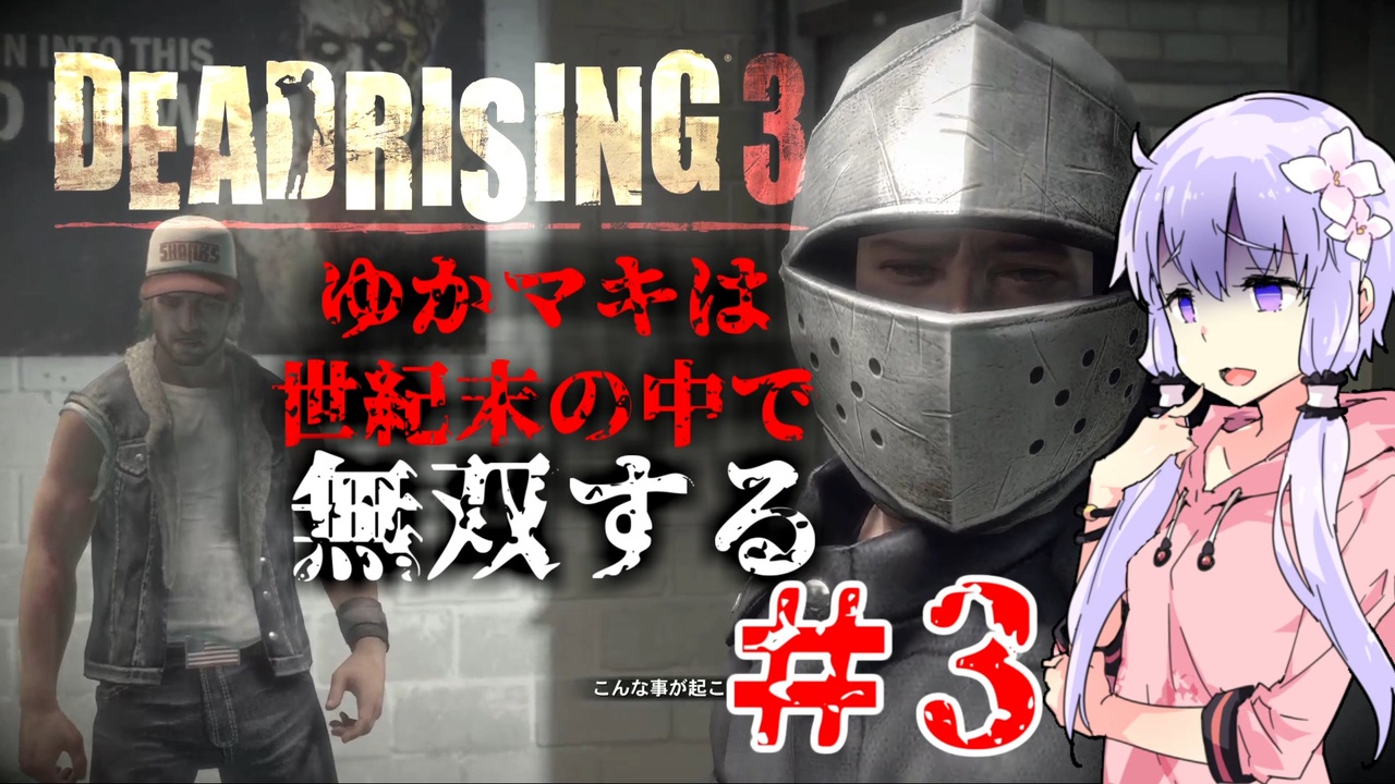 【VOICEROID実況プレイ】ゆかマキは世紀末の中で無双する#3【Dead Rising3】 - ニコニコ動画