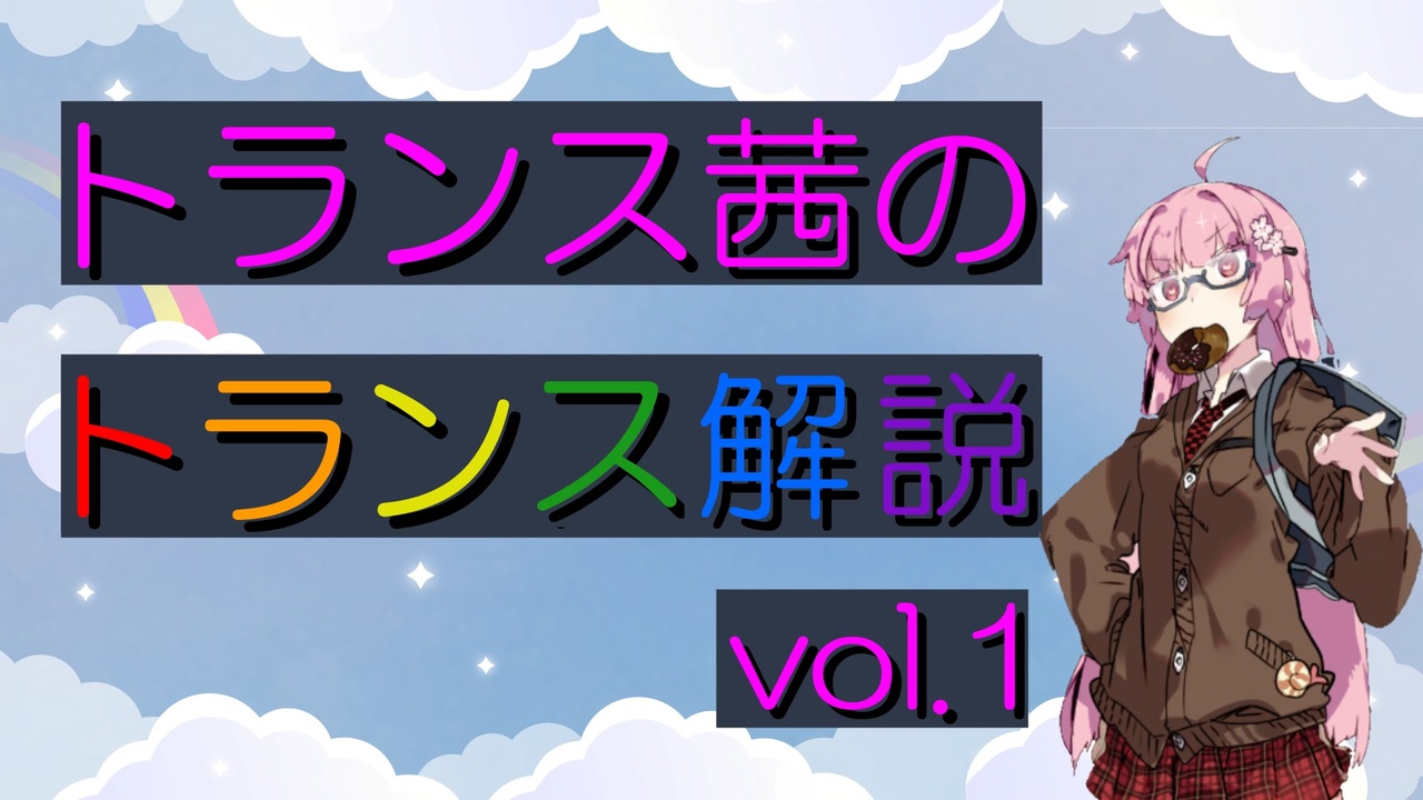 トランス茜のトランス解説 vol.01　性別移行について - ニコニコ動画