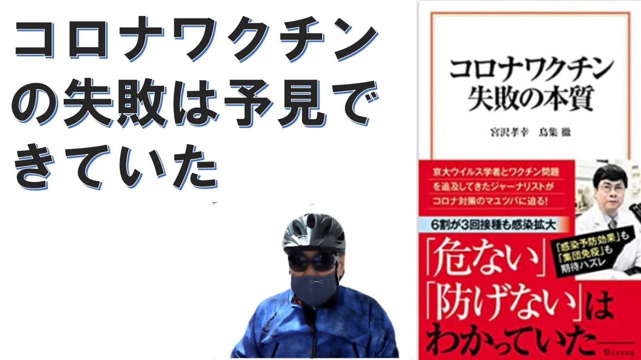 コロナワクチン失敗の本質 22 8 10 宮沢 孝幸 著 鳥集 徹 著 アラ還 読書中毒 著作紹介編 ウィルス 免疫専門家獣医と医療ジャーナリストの対談本 ｍｒｎａワクチンについて ニコニコ動画