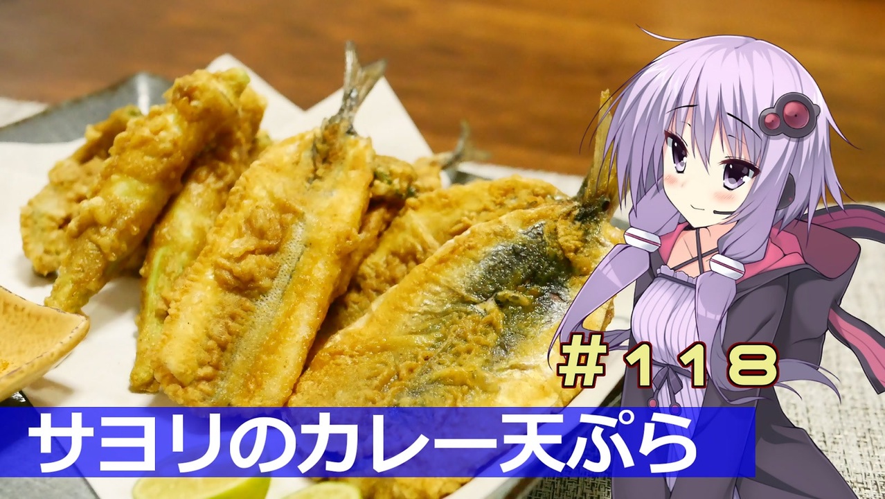 釣った魚は最後まで １１８ サヨリのカレー天ぷら Voiceroidキッチン 第三回スパイス祭 ニコニコ動画