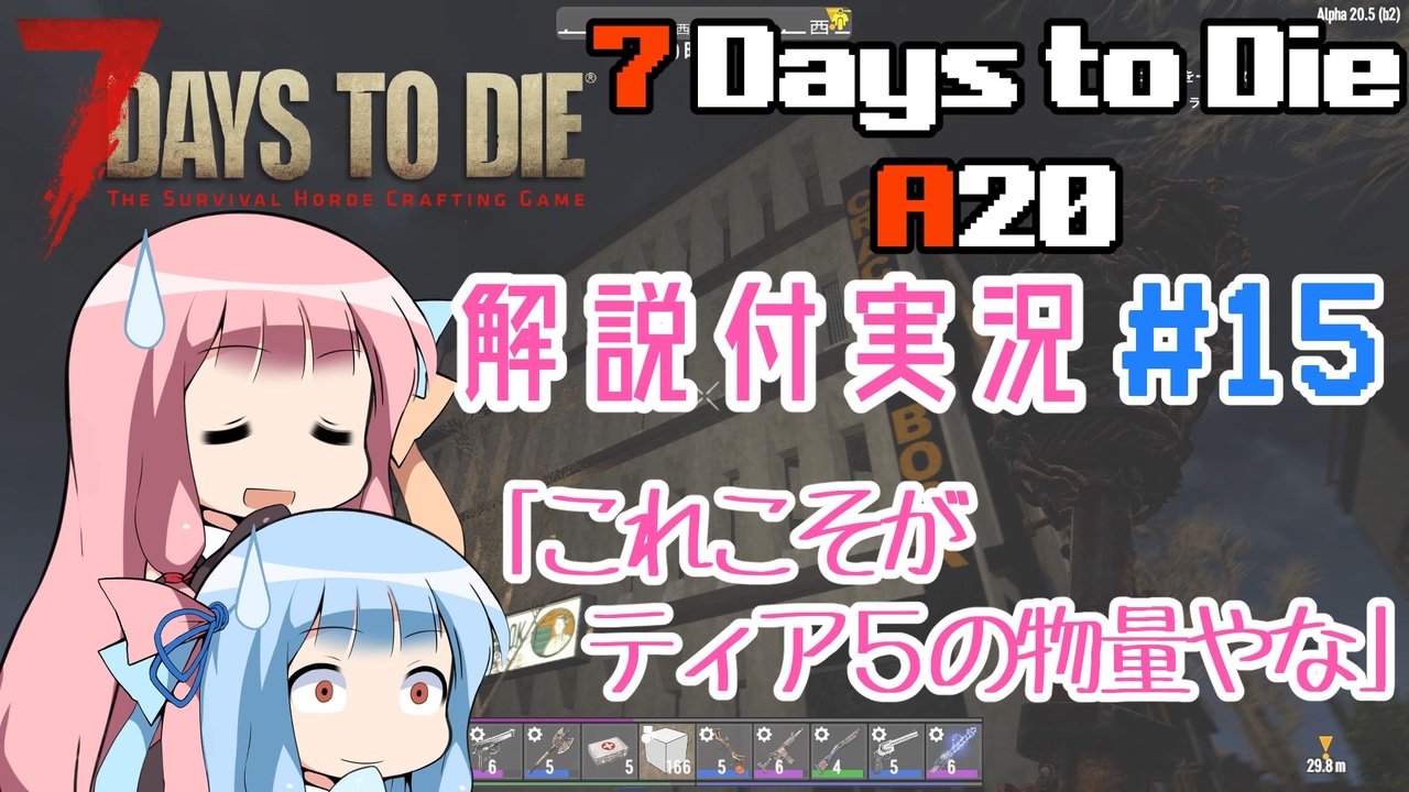 【7 Days to Die】ことのでいずとぅーだいA20 その15【VOICEROID実況】 - ニコニコ動画