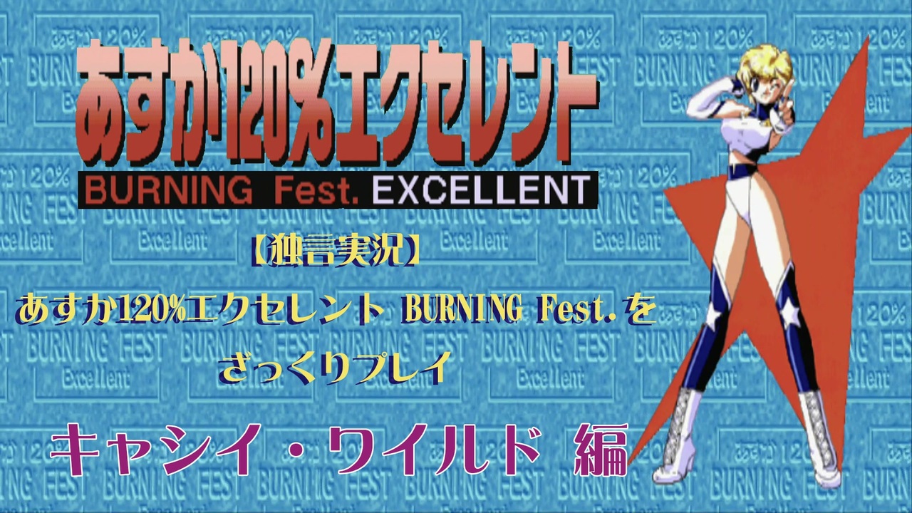 【独言実況】あすか120%エクセレント BURNING Fest.をざっくりプレイ キャシイ編 - ニコニコ動画