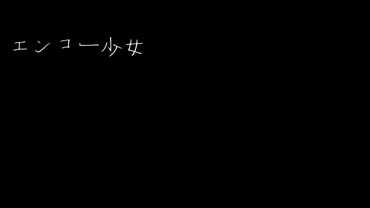 【アレンジ】エンコー少女 feat.GUMI/ヨウ - ニコニコ動画