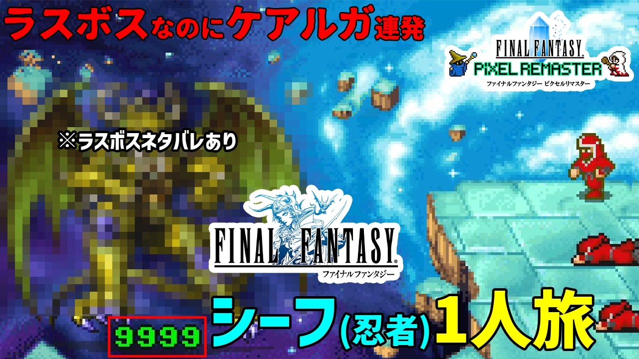 シーフで1人旅をしようとレベル99にしたら 9999回復する魔法を何度も唱えてお返しされた 忍者1人旅 Ff1 各ジョブで1人旅 ニコニコ動画