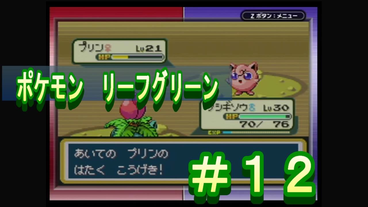 人気の リーフグリーン 動画 581本 ニコニコ動画