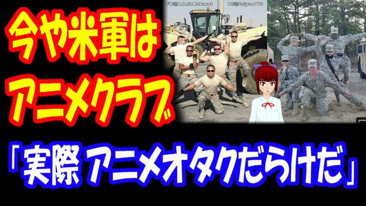 海外の反応 日本の アニメが 好き過ぎる 米軍に 本人たちから 賛同の声 多数 今の軍隊は 屋外活動をする 巨大な アニメクラブと化してるよ ニコニコ動画
