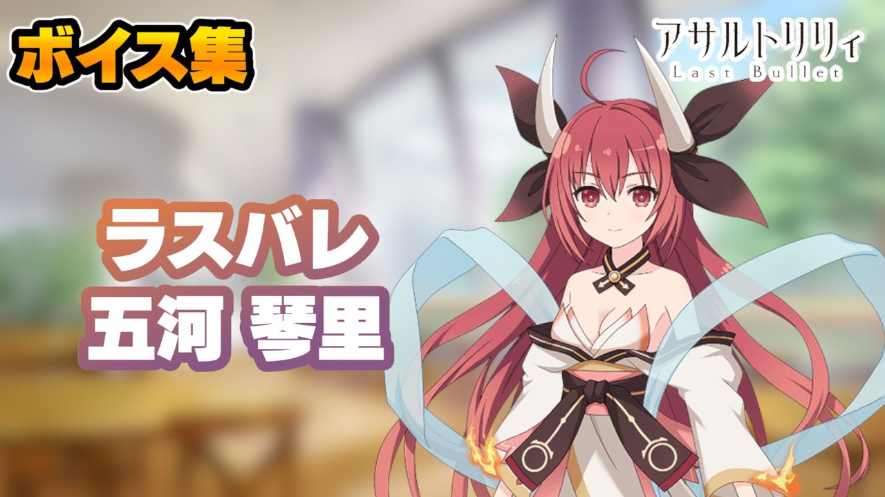 ラスバレ】五河琴里 ボイス集(CV:竹達彩奈)【デート・ア・ライブ
