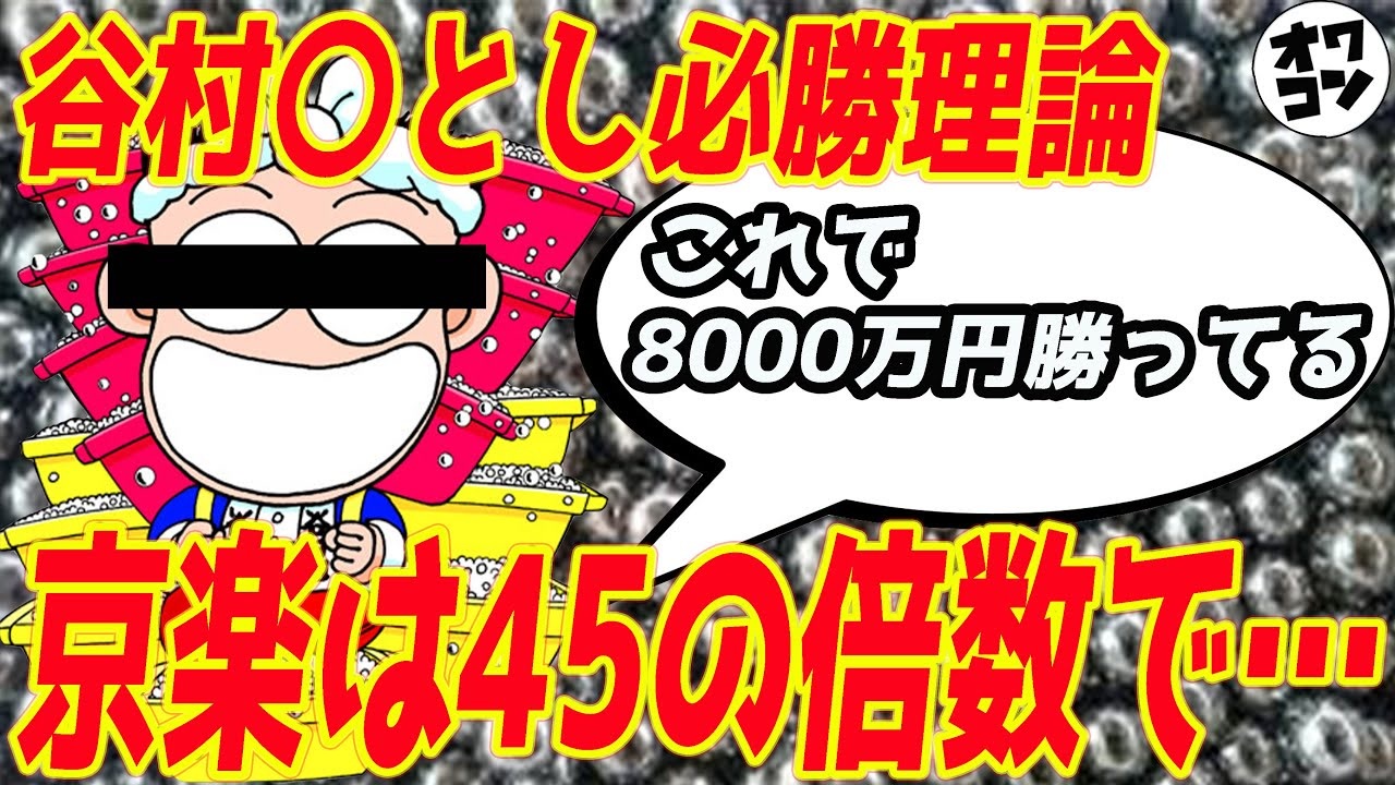 詐欺 ガチ 500円で当たるオスイチ打法で8000万稼いだ男の必勝法 谷村ひとし伝説 ニコニコ動画