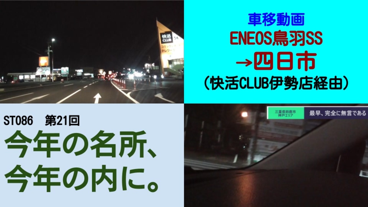 St086 21 車移動画 鳥羽のeneos 伊勢の快活club経由 四日市行き 今年の名所 今年の内に ニコニコ動画