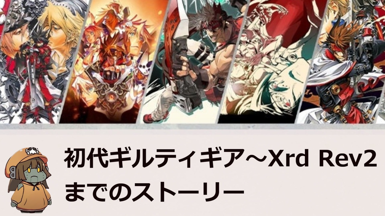 ゆっくり解説 ギルティギアシリーズのストーリーを全て解説 ニコニコ動画