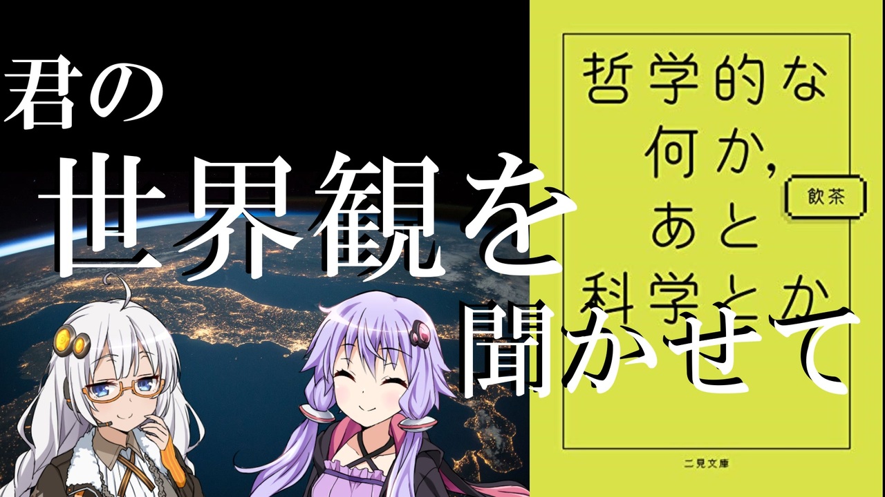読書感想 哲学的な何か あと科学とか 著 飲茶 Voiceroid ニコニコ動画
