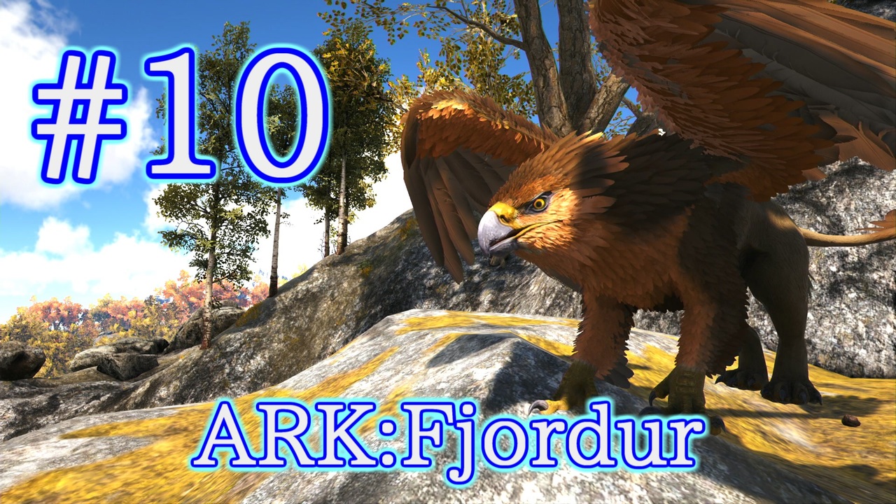 Ark Fjordur これで空を楽々移動 簡易トラップでグリフィンをテイム Part10 実況 ニコニコ動画