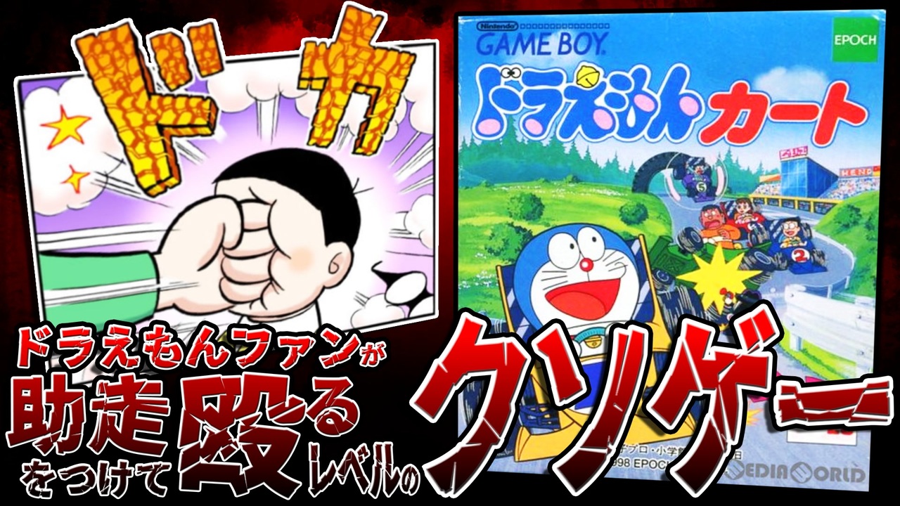 ドラえもんカート ドラえもんファンが助走をつけて殴るレベルのクソゲー ニコニコ動画