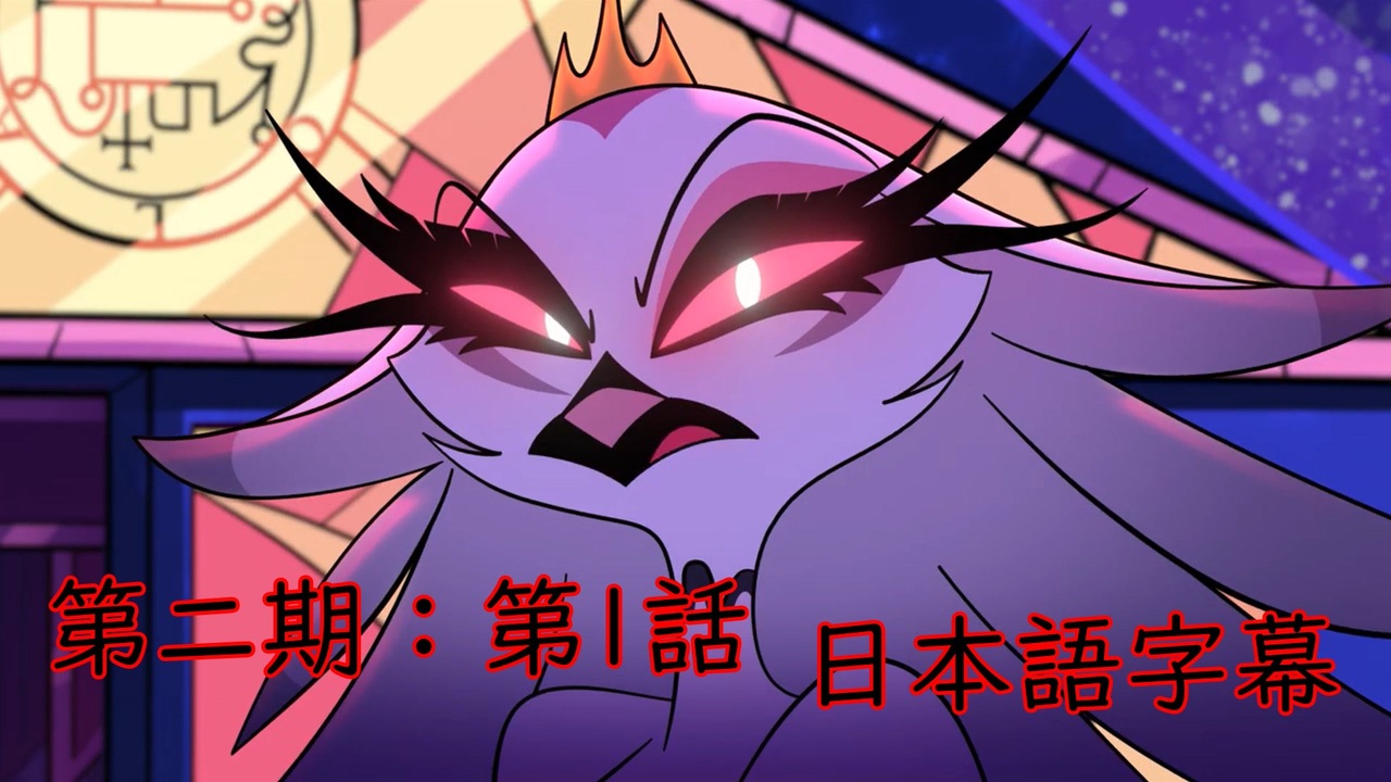 人気の Hazbin Hotel 動画 64本 ニコニコ動画