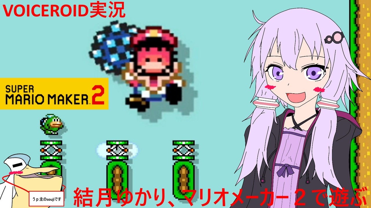 Voiceroid実況 結月ゆかり マリオメーカー２で遊ぶ スーパーマリオメーカー２ ニコニコ動画