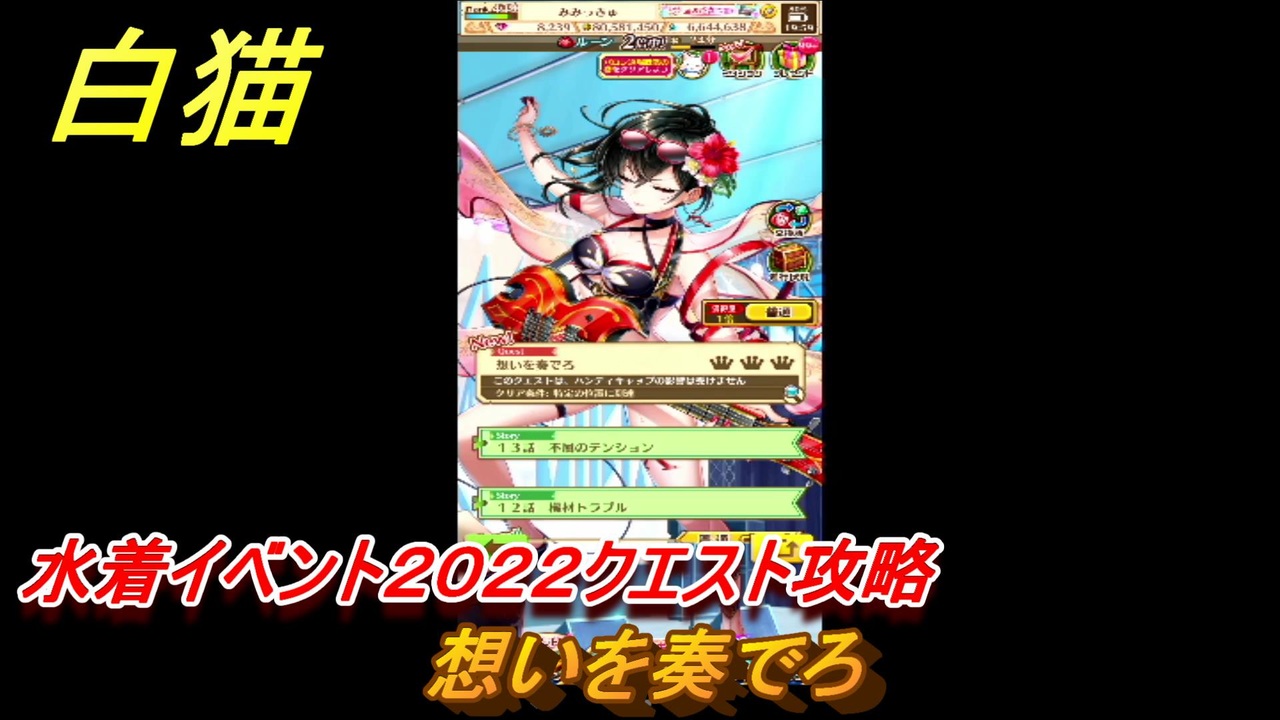 白猫 水着イベント２０２２クエスト攻略 想いを奏でろ ガチャキャラ アイシャ ヴィレータ テレーゼ アリアシカ ノクタリカ ２４ 白猫プロジェクト ニコニコ動画