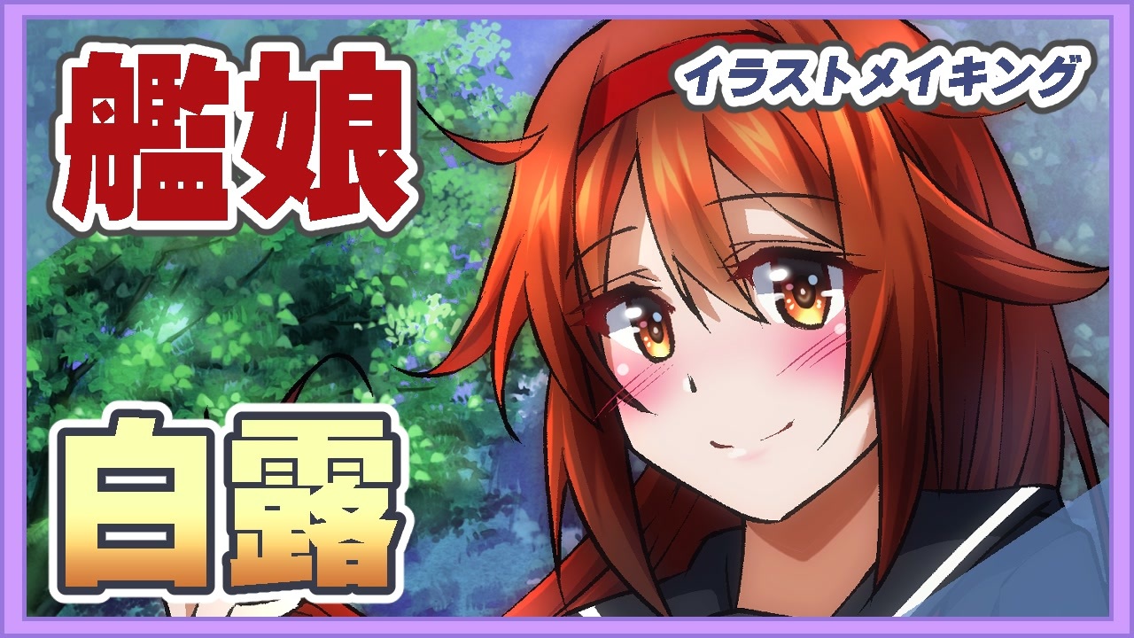 国内外の人気集結 手描きイラスト 艦これ 白露 Tibetology Net