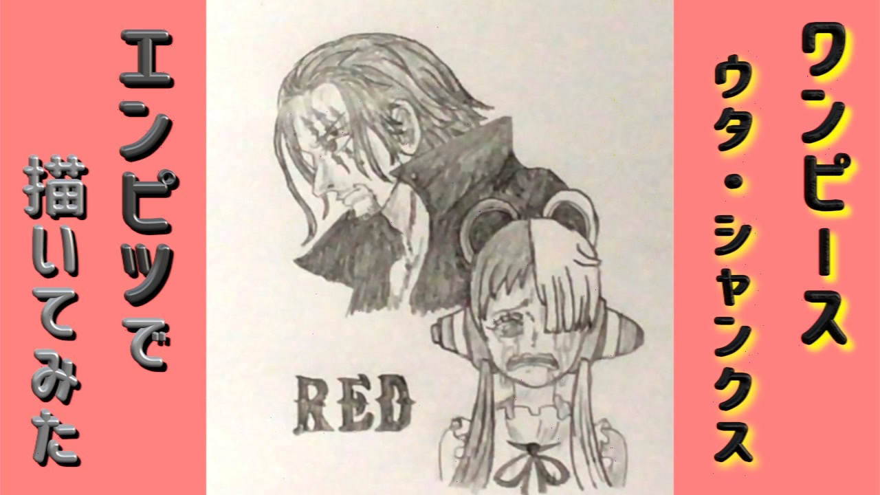 ワンピース ウタ シャンクス 還暦男がhb鉛筆1本で描いてみた ニコニコ動画