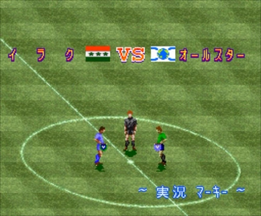 Sfc実況ワールドサッカーperfecteleven イラクでオールスターに挑んでみた ニコニコ動画