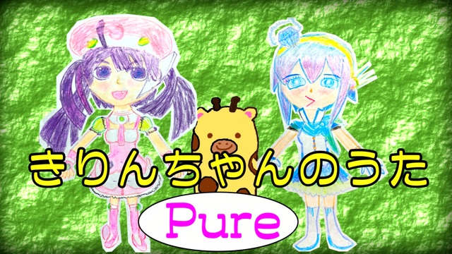 きりんちゃんのうた/ver.Pure