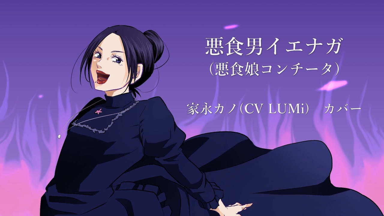 家永カノ Vocaloid Lumi 悪食男イエナガ 悪食娘コンチータ替え歌 ニコニコ動画