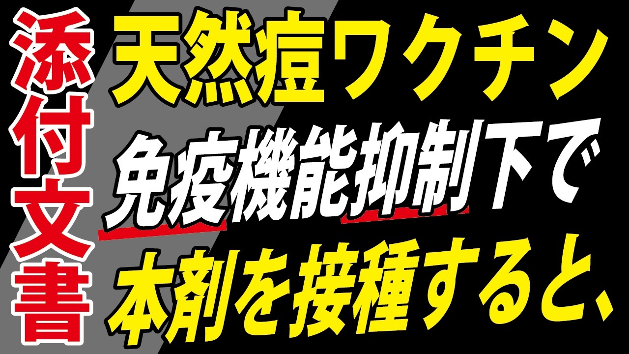 【サル痘に有効とされる天然痘ワクチン】添付文書を読んでみたら・・