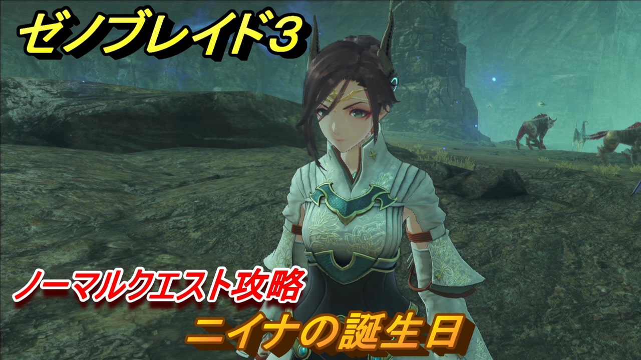 ゼノブレイド3 ニイナの誕生日 ノーマルクエスト攻略 ＃271