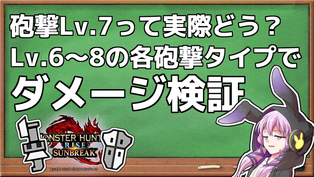 Mhrise Sb ガンス担いだゆかりさんが砲撃lv ごとのダメージ検証をするようです ガンランス Voiceroid実況 ニコニコ動画