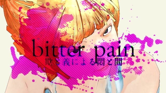 bitter pain( 欺と義による悶と問)