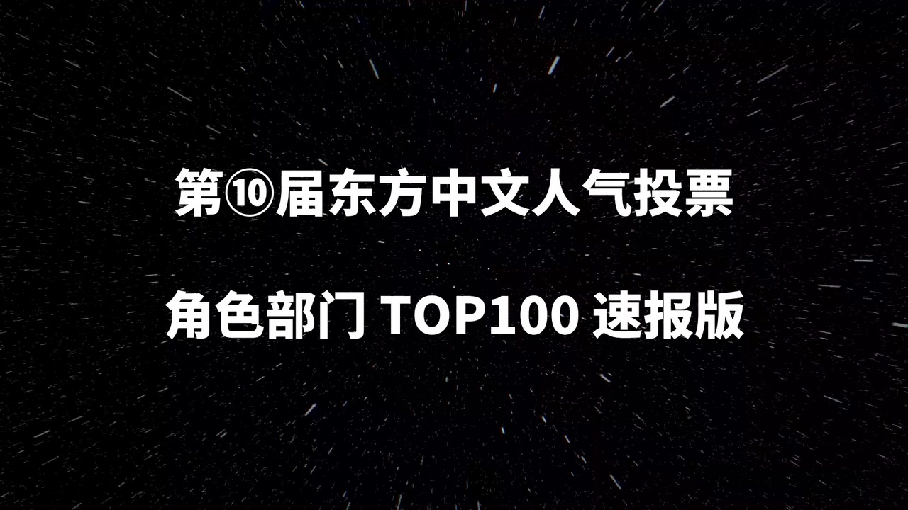 第10回 中国版 東方Project人気投票 人妖部門ランキング TOP100 - ニコニコ動画