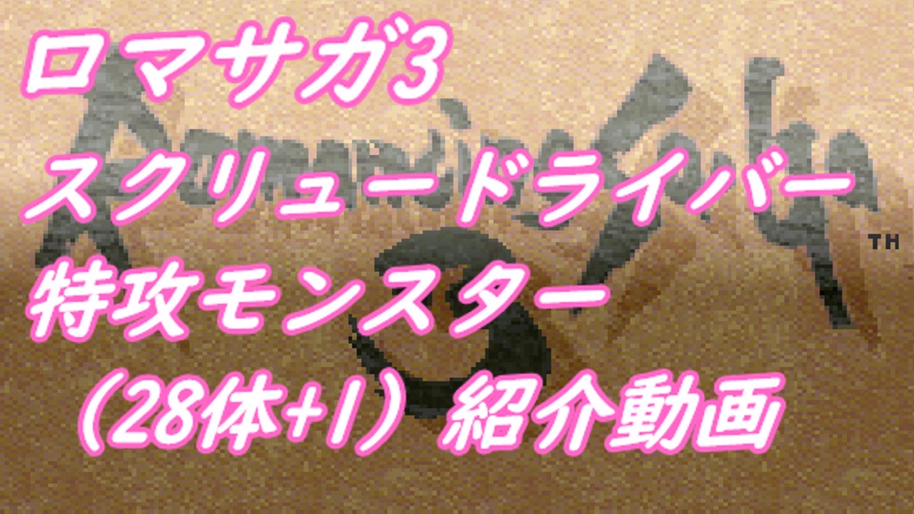 人気の ロマサガ3 動画 8 250本 ニコニコ動画