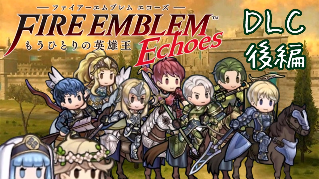 人気の ファイアーエムブレムechoes 動画 416本 ニコニコ動画
