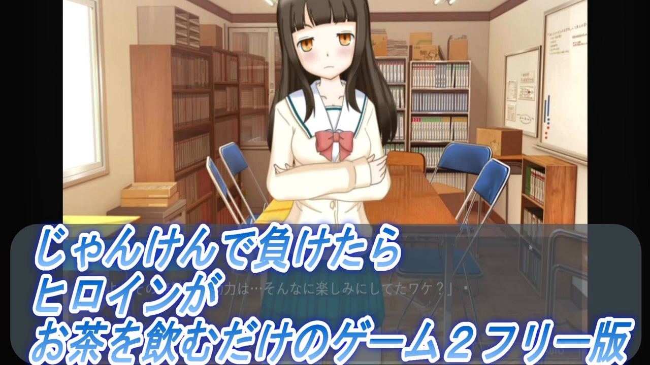 じゃんけんで負けたらヒロインがお茶を飲むだけのゲーム２フリー版 緑茶は熱中症対策にならないみたいです ニコニコ動画