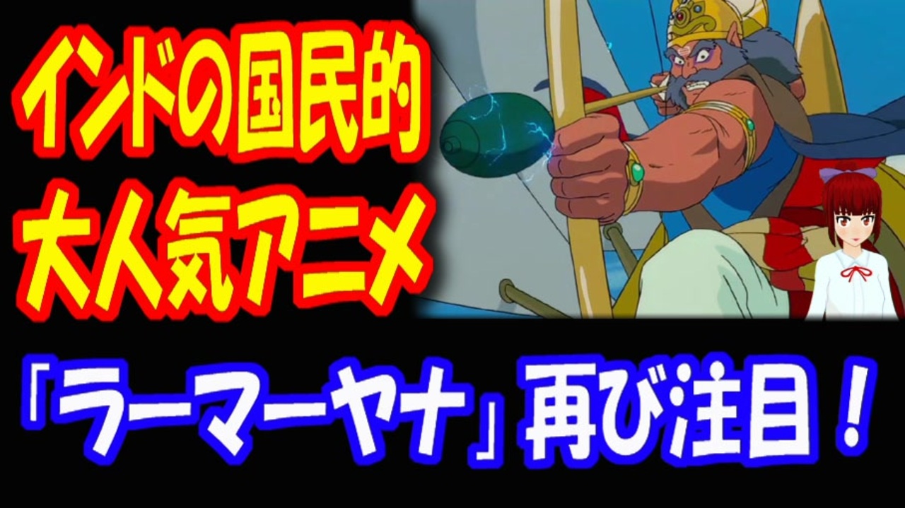 海外の反応 日本の アニメで インドは 親日になった ラーマーヤナ ラーマ王子伝説 1997 Hdリマスター リリース ニコニコ動画