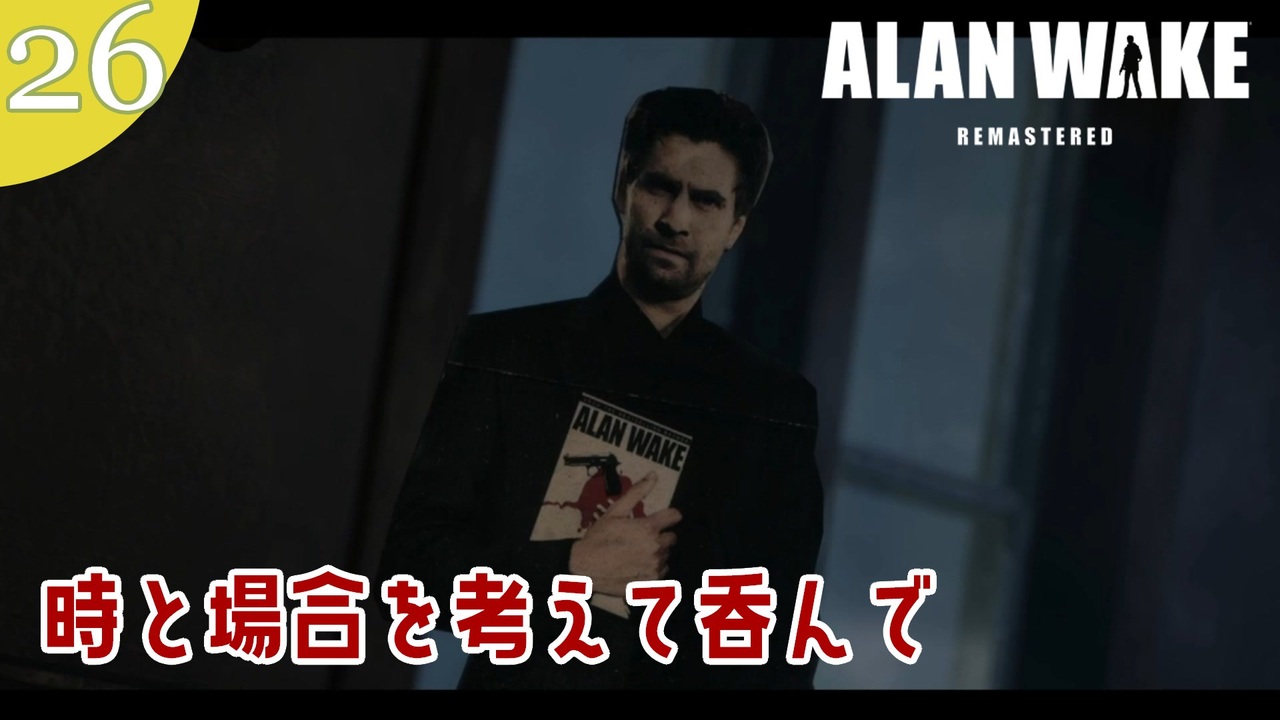 Alan Wake Remastered 23年に続編が出るアランウェイクを実況します Part26 ニコニコ動画