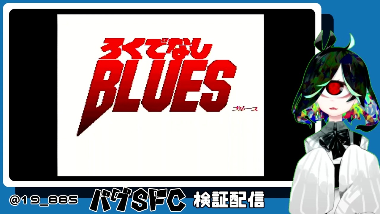 人気の ろくでなしblues 動画 61本 ニコニコ動画