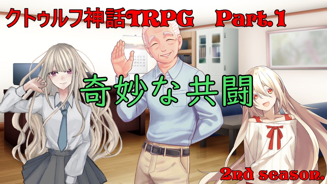 クトゥルフ神話ＴＲＰＧ】 奇妙な共闘 Part.1【ゆっくり】 - ニコニコ動画