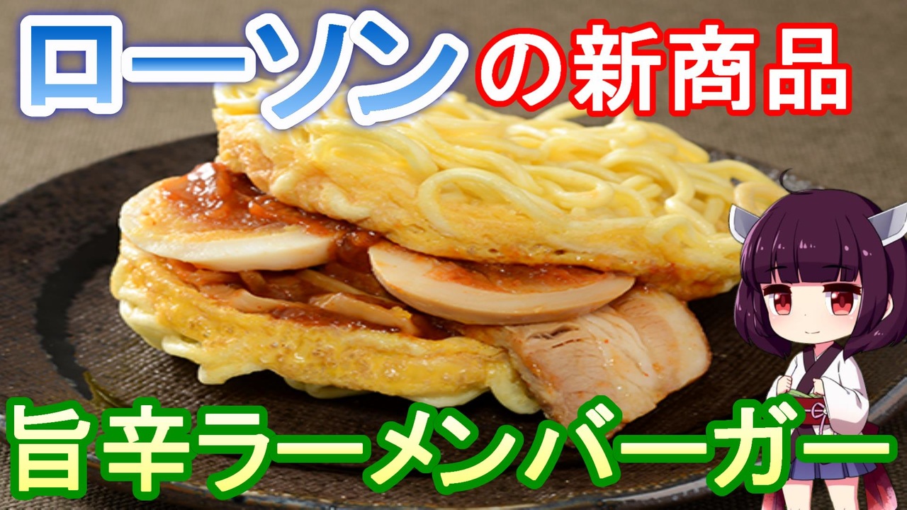 ローソンの新商品 旨辛ラーメンバーガーを食べる Voiceroid ニコニコ動画