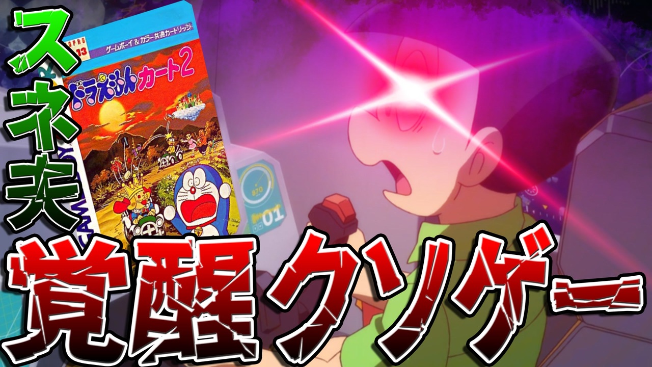 ドラえもんカート2】スネ夫が覚醒するクソゲー - ニコニコ動画