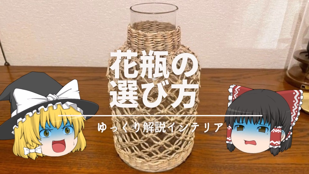 【フラワーベース攻略戦】：安くて旨い花瓶屋は＝園芸店より《ACTUS（アクタス）》｜初心者向け・花瓶のサイズの選び方 - ニコニコ動画