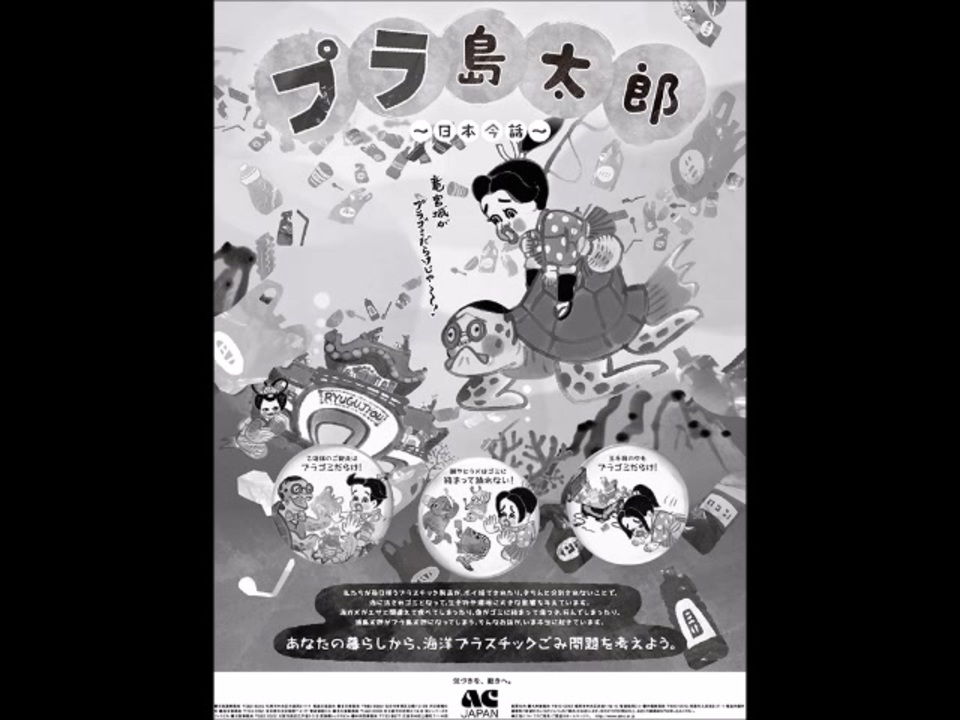 Acジャパン ラジオcm プラ島太郎 ニコニコ動画